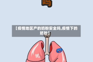 【疫情地区产的奶粉安全吗,疫情下的奶粉】