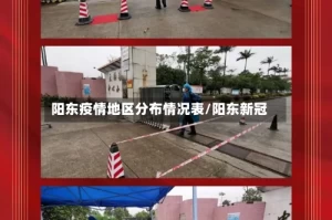 阳东疫情地区分布情况表/阳东新冠