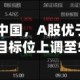 高盛：超配中国，A股优于H股，将沪深300目标位上调至5300点