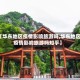 【华东地区疫情影响旅游吗,华东地区疫情影响旅游吗知乎】