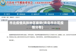 市北疫情风险地区最新(青岛市北区疫情分布)