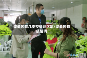 柴桑区有几类疫情地区呢/柴桑区有疫情吗