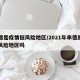 承德是疫情低风险地区/2021年承德属于低风险地区吗