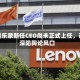 露露乐蒙新任CEO尚未正式上任，已深陷舆论风口