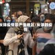 反弹疫情最严重地区/反弹的疫情