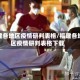 福建各地区疫情研判表格/福建各地区疫情研判表格下载