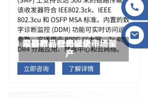 芯朋微：公司近来没有产品在光模块市场量产