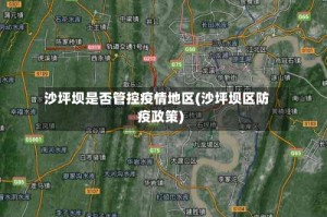 沙坪坝是否管控疫情地区(沙坪坝区防疫政策)