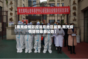 【南充疫情防控消息地区最新,南充疫情防控最新公告】