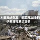 霍尔木兹海峡突发！美军再次对多艘伊朗油轮发动空袭