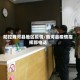 防控商河县地区疫情/商河县疫情指挥部电话