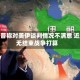 特朗普称对美伊谈判情况不满意 近来无结束战争打算