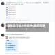 赢顺云行情分析软件(盈顺策略)