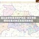 湖北省疫情重点防护地区/湖北等疫情防控重点地区和高风险地区