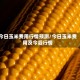 今日玉米费用行情预测/今日玉米费用及今后行情