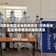 河南各地区近来疫情现状/河南各地区近来疫情现状最新消息