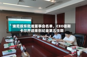 埃尼股东批准董事会名单，CEO德斯卡尔齐迎来创纪录第五任期