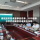 埃尼股东批准董事会名单，CEO德斯卡尔齐迎来创纪录第五任期