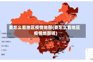 要怎么看地区疫情地图(要怎么看地区疫情地图呢)