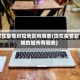 现在疫情封控地区有哪些(现在疫情封城的城市有哪些)