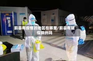 蓟县有疫情的地区在哪里/蓟县有疑似病例吗
