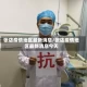 张店疫情地区最新消息/张店疫情地区最新消息今天