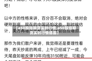 【a50股指期货实时行情,a50股指期货实时行情德国】