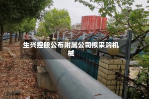 生兴控股公布附属公司拟采购机械