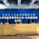 台州地区疫情等级分类/台州疫情等级划分
