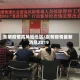 东明疫情高风险地区/东明疫情最新消息2019