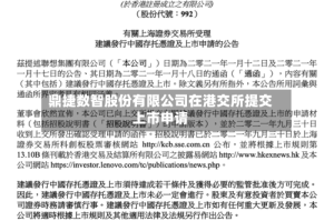 鼎捷数智股份有限公司在港交所提交上市申请