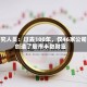 研究人员：过去100年，仅46家公司创造了股市半数财富