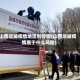 山西运城疫情地区划分图(山西运城疫情属于什么风险)