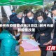 郴州市疫情重点关注地区/郴州市最新疫情政策