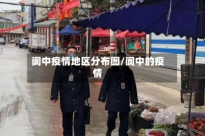 阆中疫情地区分布图/阆中的疫情