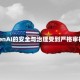 OpenAI的安全与治理受到严格审视
