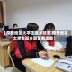 【疫情地区大学生返乡政策,疫情地区大学生返乡政策有哪些】