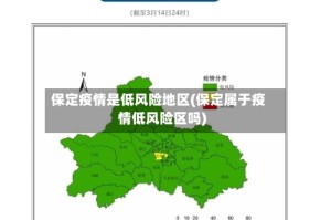 保定疫情是低风险地区(保定属于疫情低风险区吗)