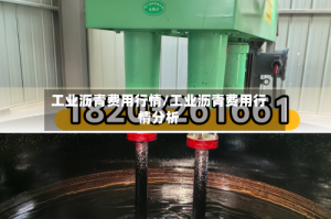 工业沥青费用行情/工业沥青费用行情分析
