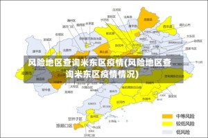 风险地区查询米东区疫情(风险地区查询米东区疫情情况)