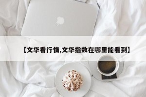 【文华看行情,文华指数在哪里能看到】