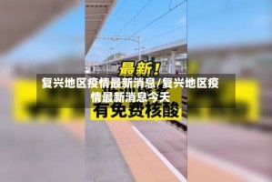 复兴地区疫情最新消息/复兴地区疫情最新消息今天