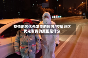 疫情地区优先发货的原因/疫情地区优先发货的原因是什么