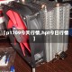 【p1709今天行情,hpt今日行情】
