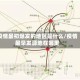 疫情最初爆发的地区是什么/疫情最早发源地在哪里