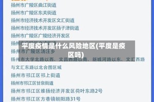 平度疫情是什么风险地区(平度是疫区吗)