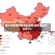 循化县疫情风险地区地图(循化县区号是多少)