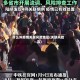 什么叫疫情关联风险地区(关联风险高)