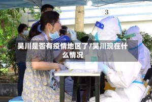 吴川是否有疫情地区了/吴川现在什么情况