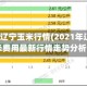 2016年辽宁玉米行情(2021年辽宁玉米费用最新行情走势分析)
